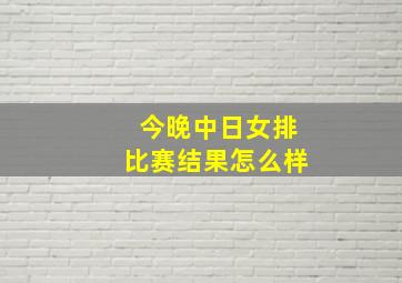 今晚中日女排比赛结果怎么样