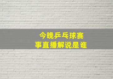 今晚乒乓球赛事直播解说是谁