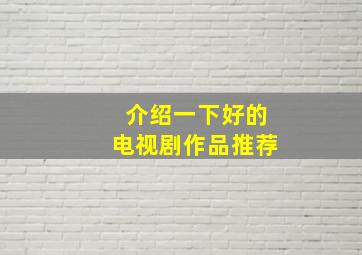 介绍一下好的电视剧作品推荐