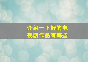 介绍一下好的电视剧作品有哪些