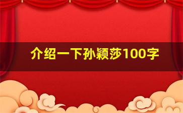 介绍一下孙颖莎100字