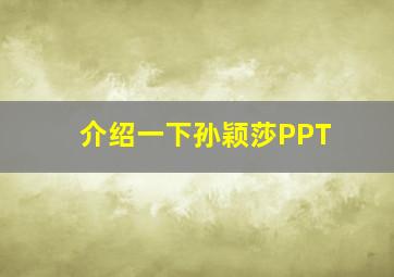 介绍一下孙颖莎PPT