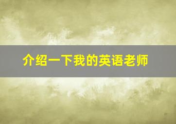 介绍一下我的英语老师