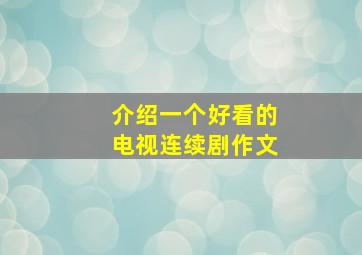 介绍一个好看的电视连续剧作文