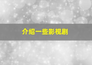 介绍一些影视剧