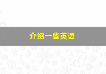 介绍一些英语