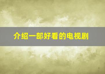 介绍一部好看的电视剧