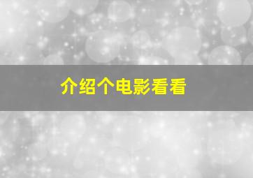 介绍个电影看看