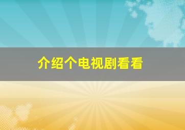 介绍个电视剧看看