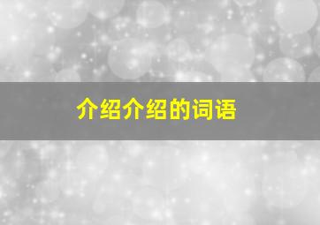 介绍介绍的词语