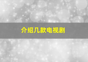 介绍几款电视剧