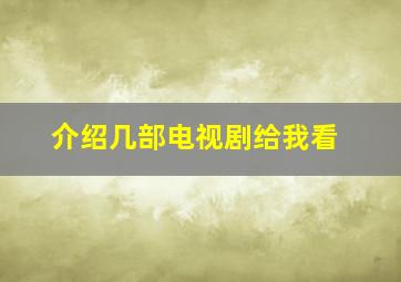 介绍几部电视剧给我看