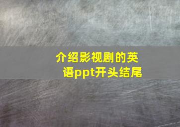 介绍影视剧的英语ppt开头结尾