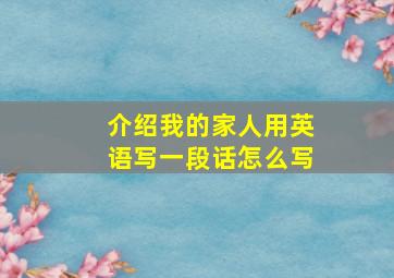 介绍我的家人用英语写一段话怎么写