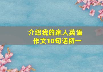 介绍我的家人英语作文10句话初一