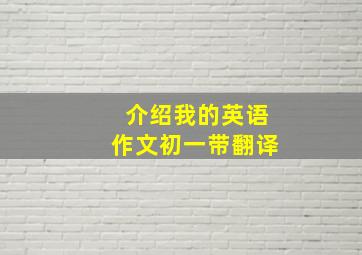 介绍我的英语作文初一带翻译