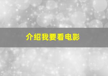 介绍我要看电影