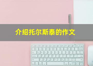 介绍托尔斯泰的作文