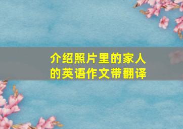 介绍照片里的家人的英语作文带翻译