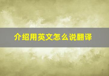 介绍用英文怎么说翻译