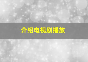 介绍电视剧播放