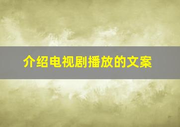 介绍电视剧播放的文案