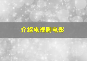 介绍电视剧电影