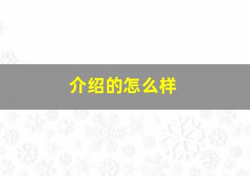 介绍的怎么样