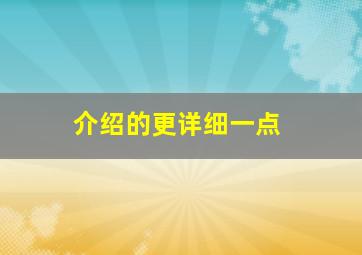 介绍的更详细一点