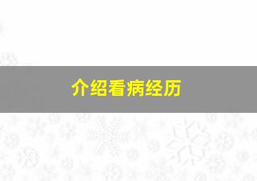 介绍看病经历