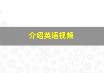 介绍英语视频