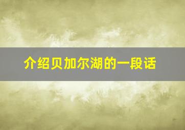 介绍贝加尔湖的一段话