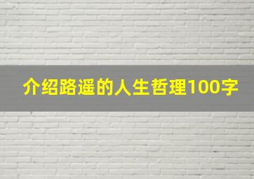 介绍路遥的人生哲理100字