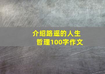 介绍路遥的人生哲理100字作文