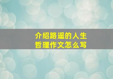 介绍路遥的人生哲理作文怎么写