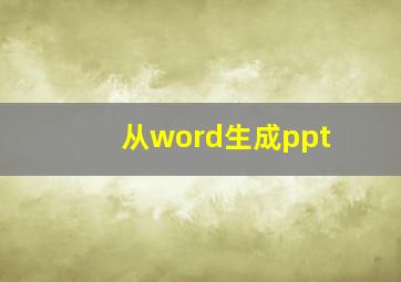 从word生成ppt