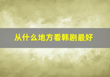 从什么地方看韩剧最好