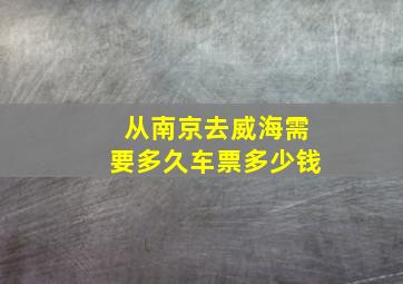 从南京去威海需要多久车票多少钱