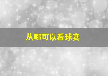 从哪可以看球赛