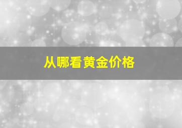 从哪看黄金价格