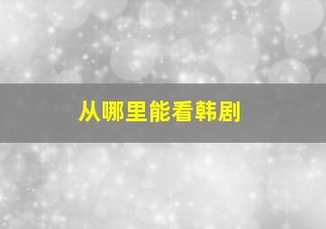 从哪里能看韩剧