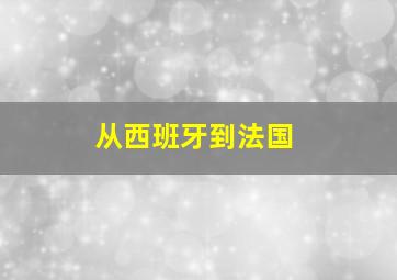 从西班牙到法国