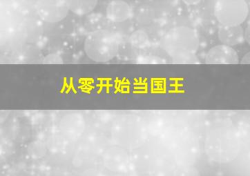 从零开始当国王