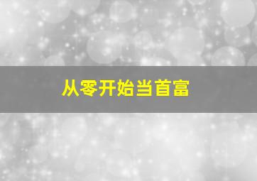 从零开始当首富