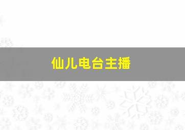 仙儿电台主播