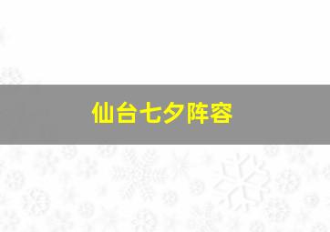 仙台七夕阵容