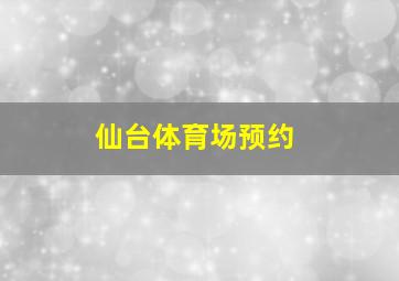 仙台体育场预约