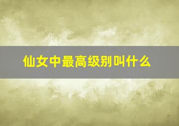 仙女中最高级别叫什么