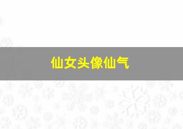 仙女头像仙气