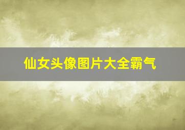 仙女头像图片大全霸气